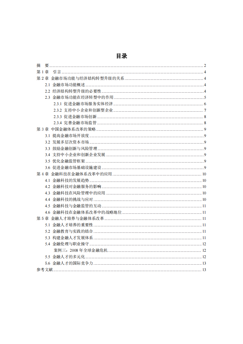 中國金融體系改革策略與經(jīng)濟(jì)結(jié)構(gòu)轉(zhuǎn)型的協(xié)同演進(jìn)   -第3頁-縮略圖