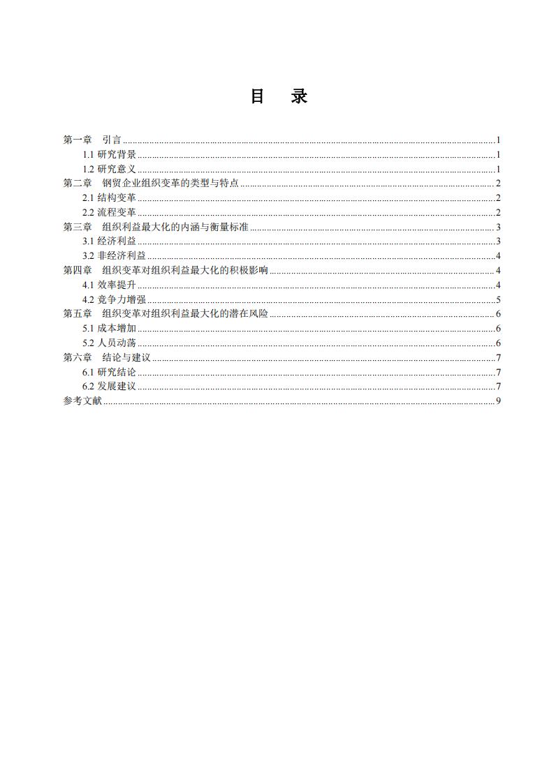 鋼貿(mào)企業(yè)組織變革與組織利益最大化的關(guān)系研究-第2頁-縮略圖