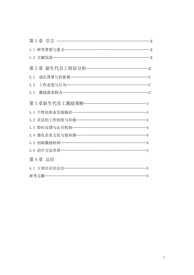 新生代員工的激勵策略分析-第3頁-縮略圖