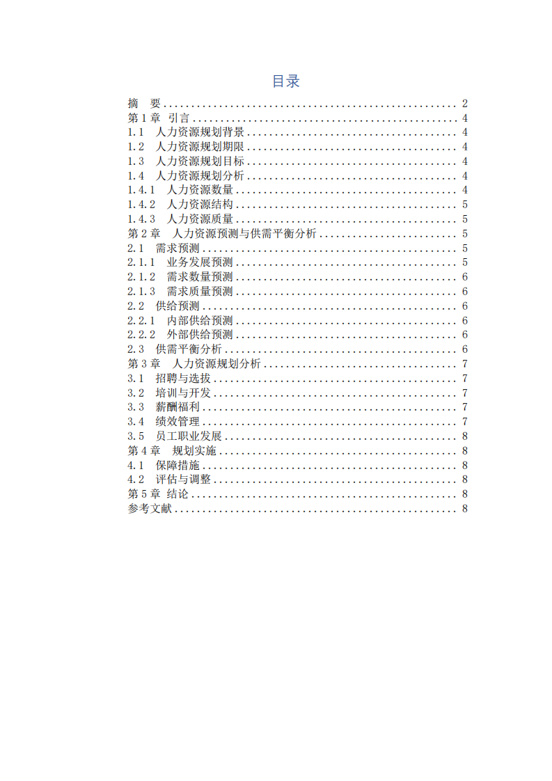 悅創(chuàng)公司人力資源規(guī)劃分析-第3頁(yè)-縮略圖