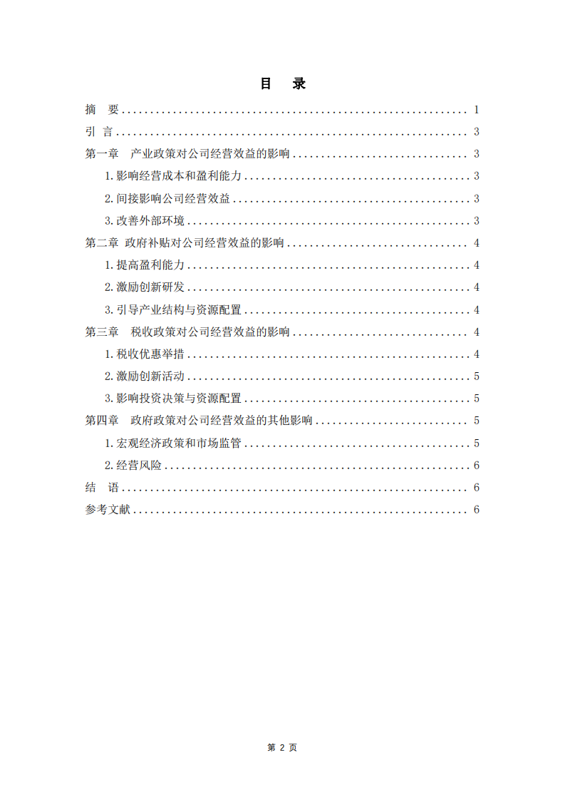 政府政策對公司經(jīng)營效益的影響-第3頁-縮略圖