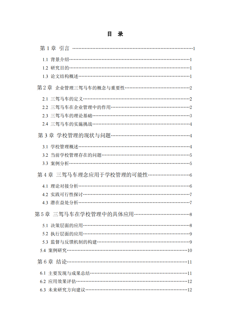 有效利用企業(yè)管理的三駕馬車用于學(xué)校管理-第3頁-縮略圖