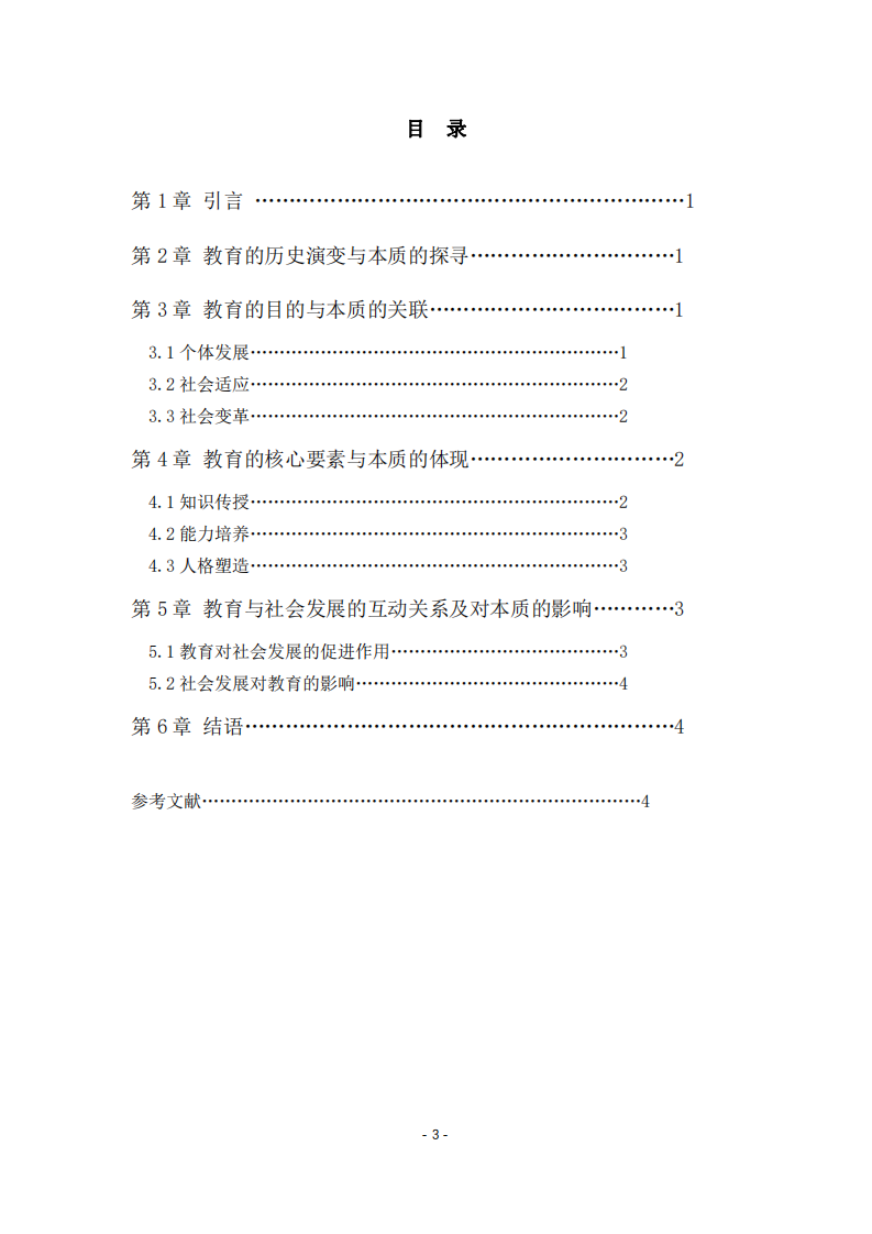 淺談教育的本質(zhì)-第3頁-縮略圖