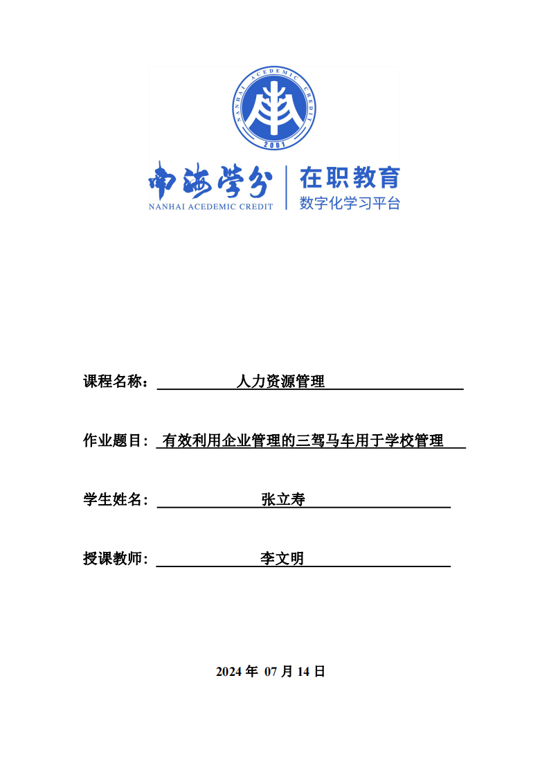 有效利用企業(yè)管理的三駕馬車用于學(xué)校管理-第1頁-縮略圖