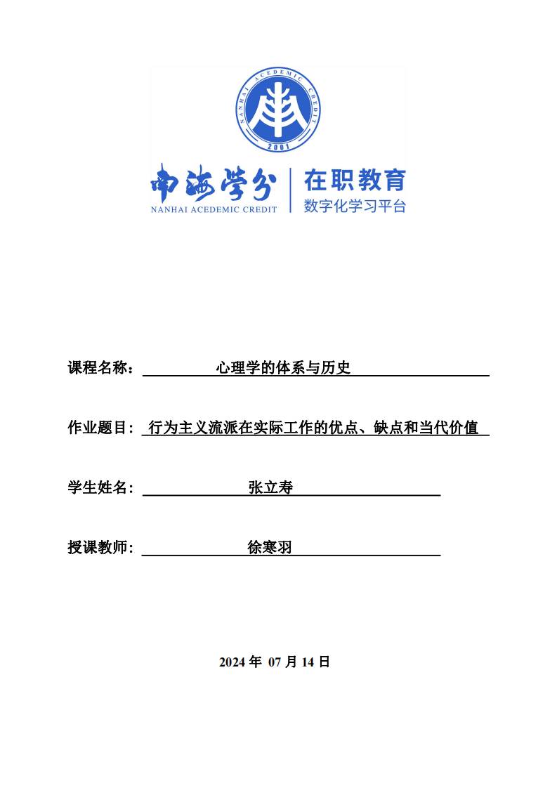 行為主義流派在實際工作的優(yōu)點、缺點和當代價值-第1頁-縮略圖