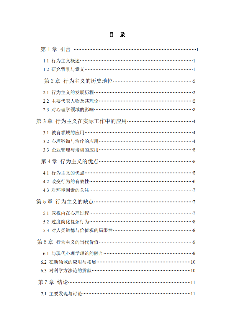 行為主義流派在實際工作的優(yōu)點、缺點和當代價值-第3頁-縮略圖