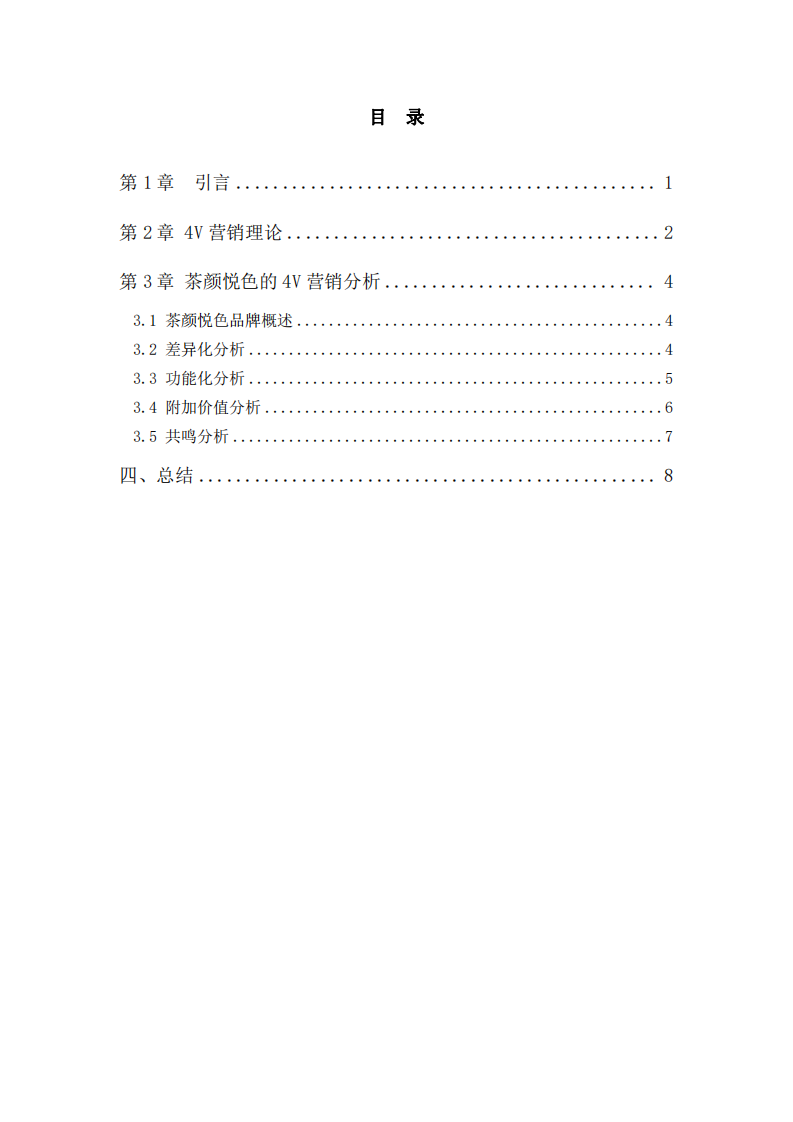 茶颜悦色的差异化战略分析-第3页-缩略图