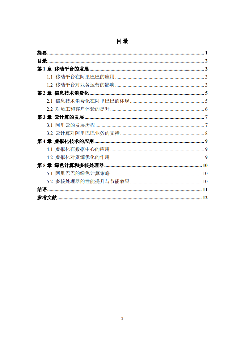 阿里巴巴集團(tuán)的計(jì)算機(jī)硬件平臺(tái)發(fā)展趨勢(shì)分析-第3頁(yè)-縮略圖