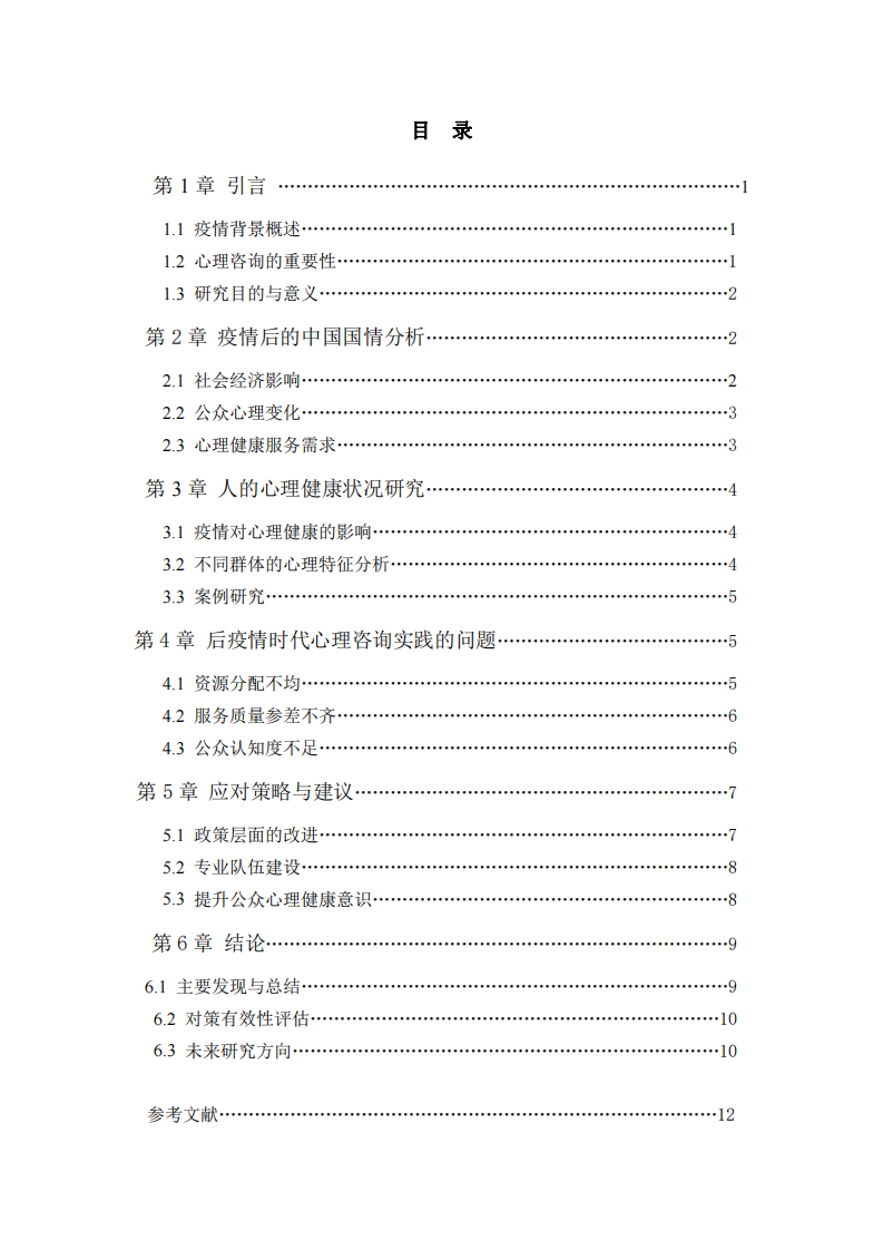 后疫情時(shí)代心理咨詢實(shí)踐問(wèn)題及對(duì)策的探討-第3頁(yè)-縮略圖