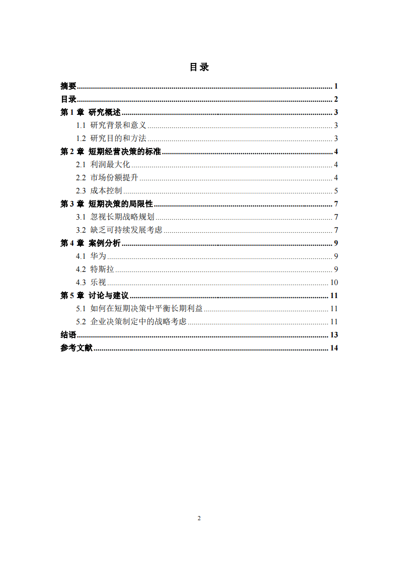 短期經(jīng)營決策的局限性及長期影響分析：以華為、特斯拉和樂視為例-第3頁-縮略圖