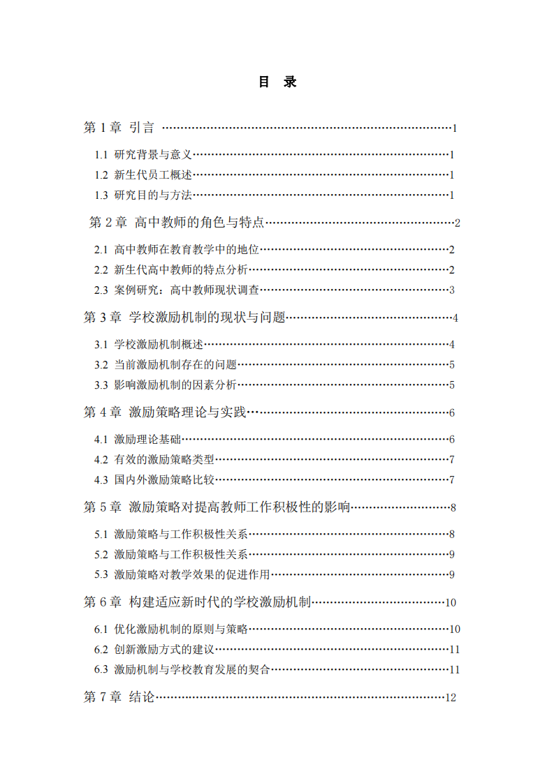 高中學校新生代員工的激勵策略分析-第3頁-縮略圖