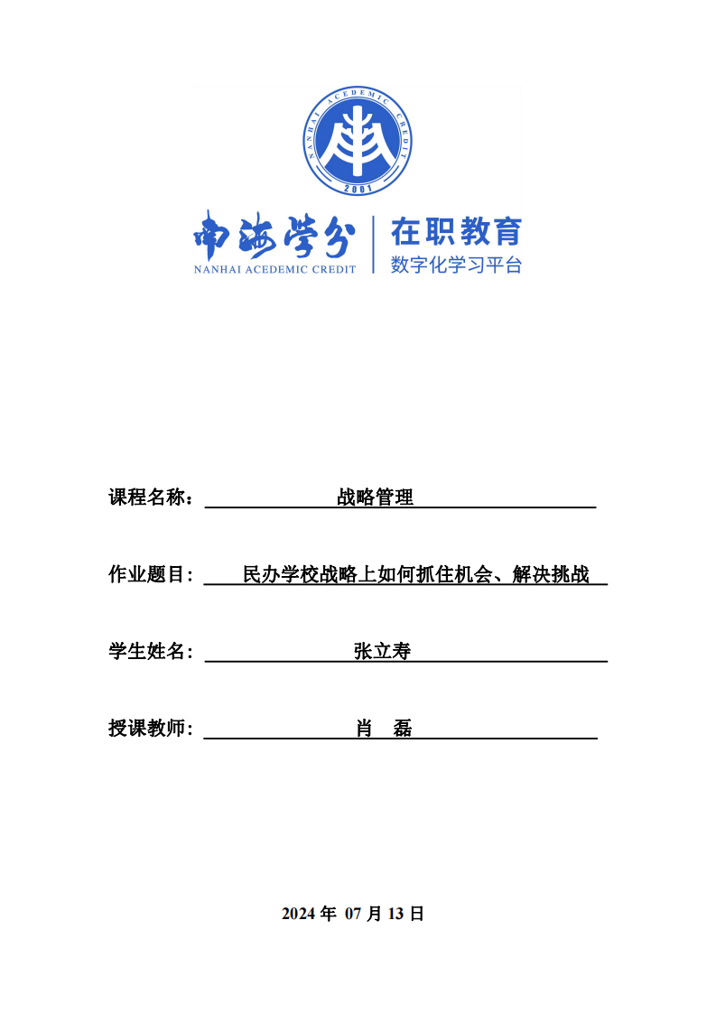 民办学校战略上如何抓住机会、解决挑战-第1页-缩略图