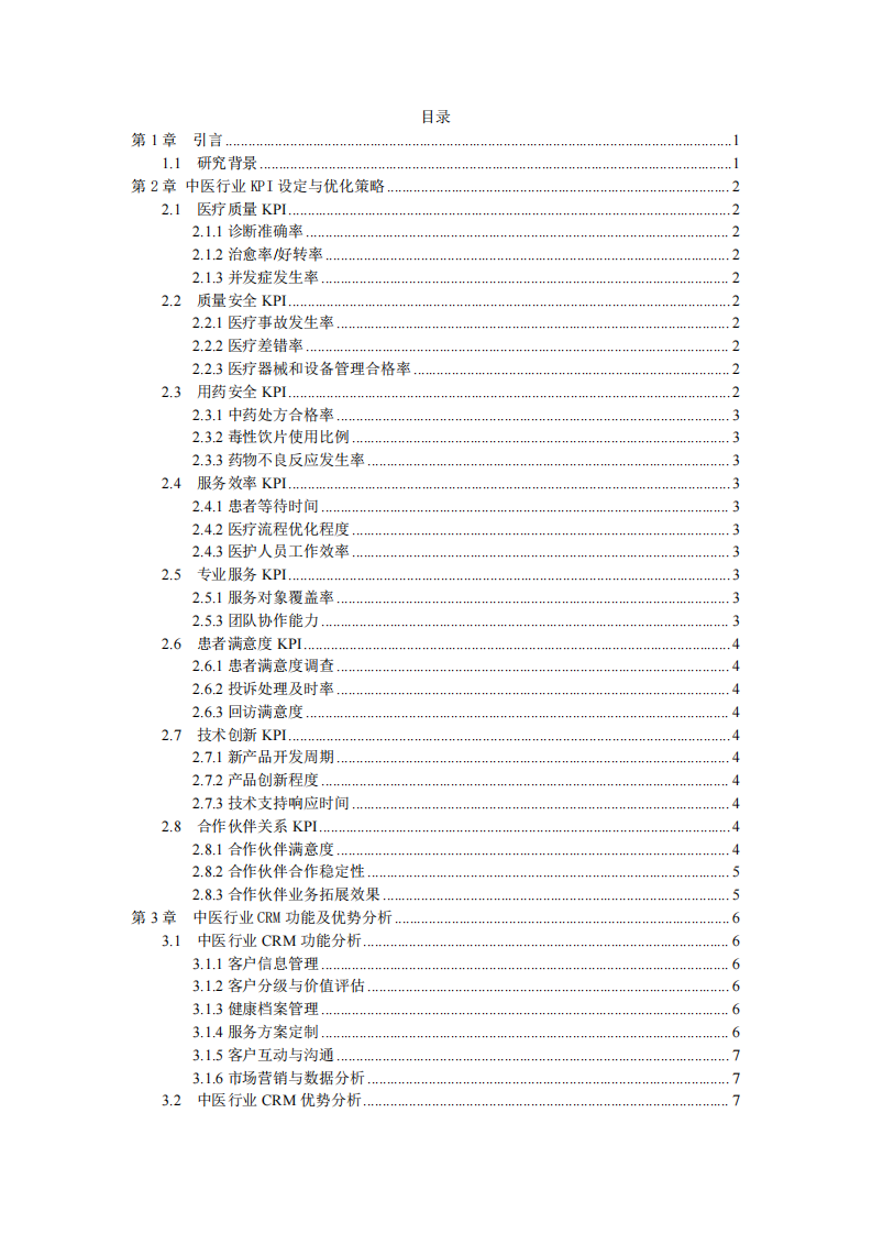 中醫(yī)藥行業(yè)如何結合KPI指標做好CRM管理-第3頁-縮略圖