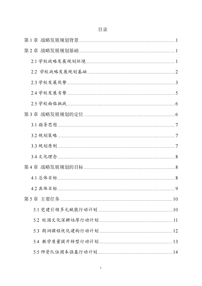 成都高新区新光小学战略发展规划及实施-第2页-缩略图