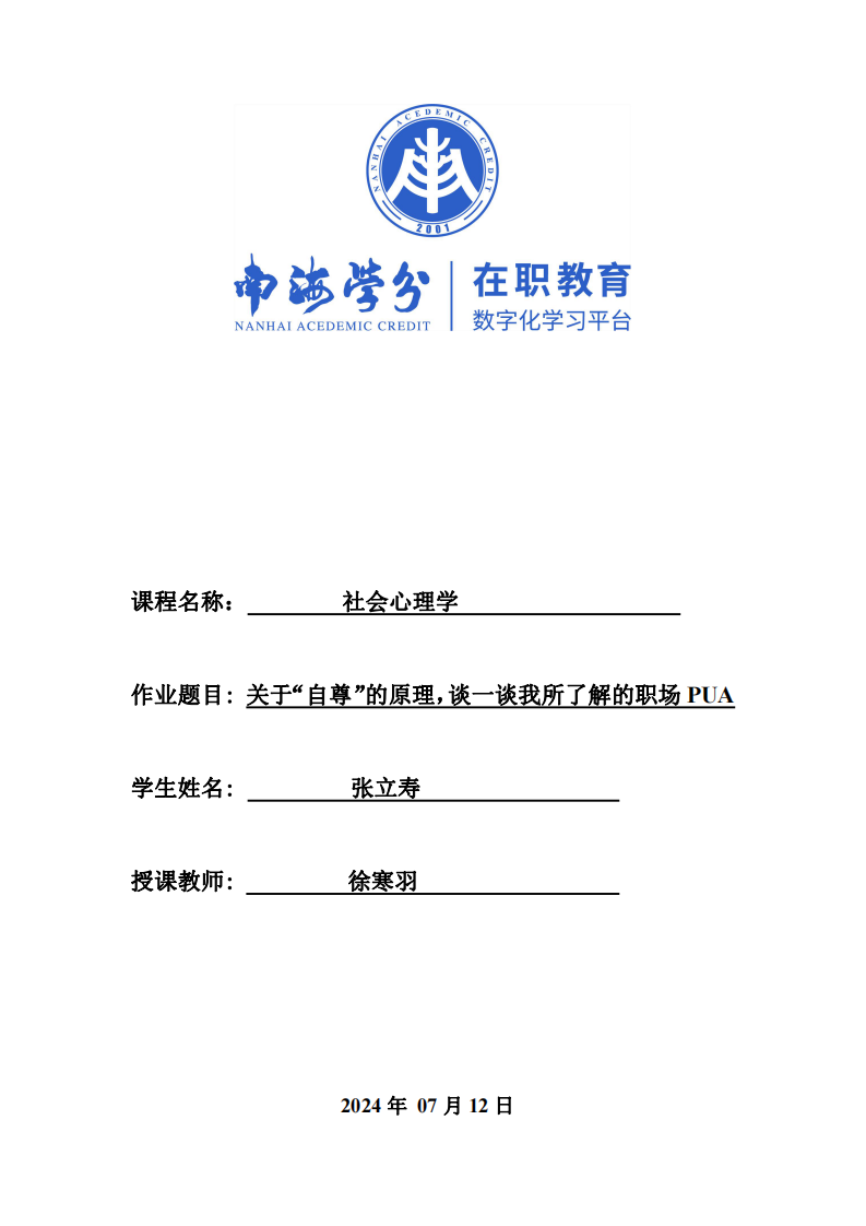 結(jié)合社會心理學(xué)中關(guān)于“自尊的原理，談一談你所了解的職場PUA-第1頁-縮略圖