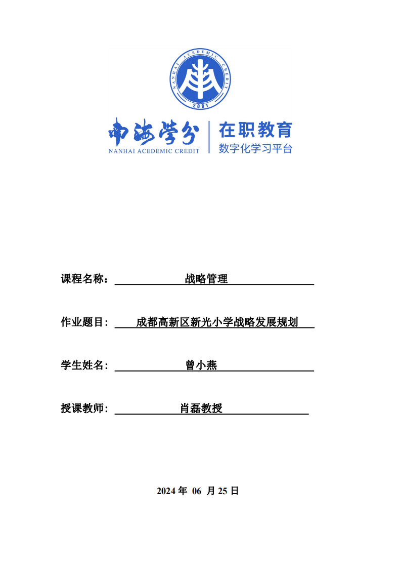 成都高新区新光小学战略发展规划及实施-第1页-缩略图