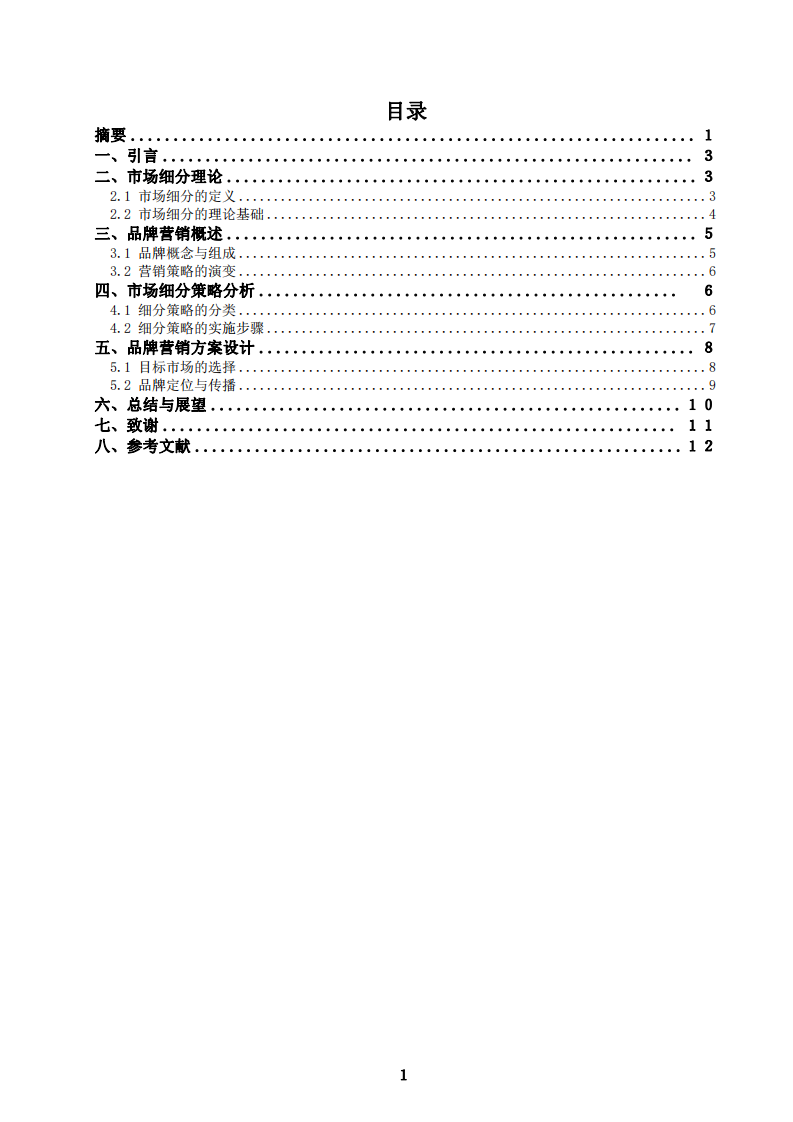 利用市場(chǎng)細(xì)分策略優(yōu)化企業(yè)品牌營(yíng)銷方案-第2頁(yè)-縮略圖