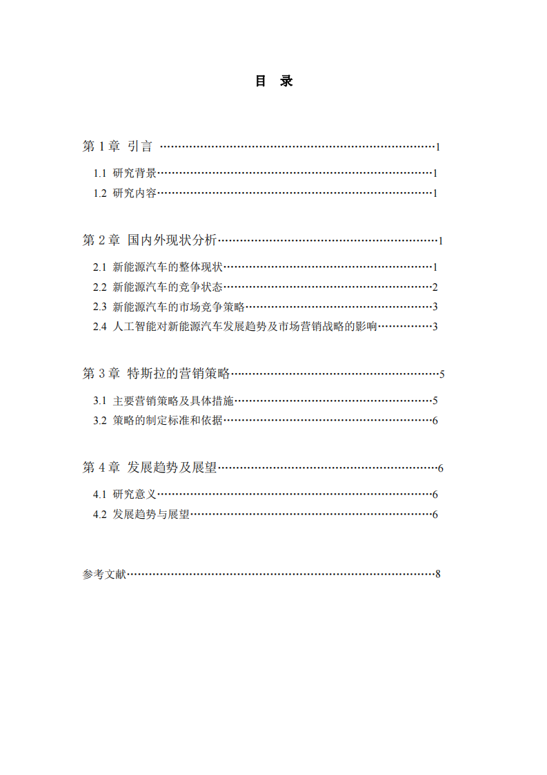 關(guān)于特斯拉國際市場營銷策略的研究-第3頁-縮略圖