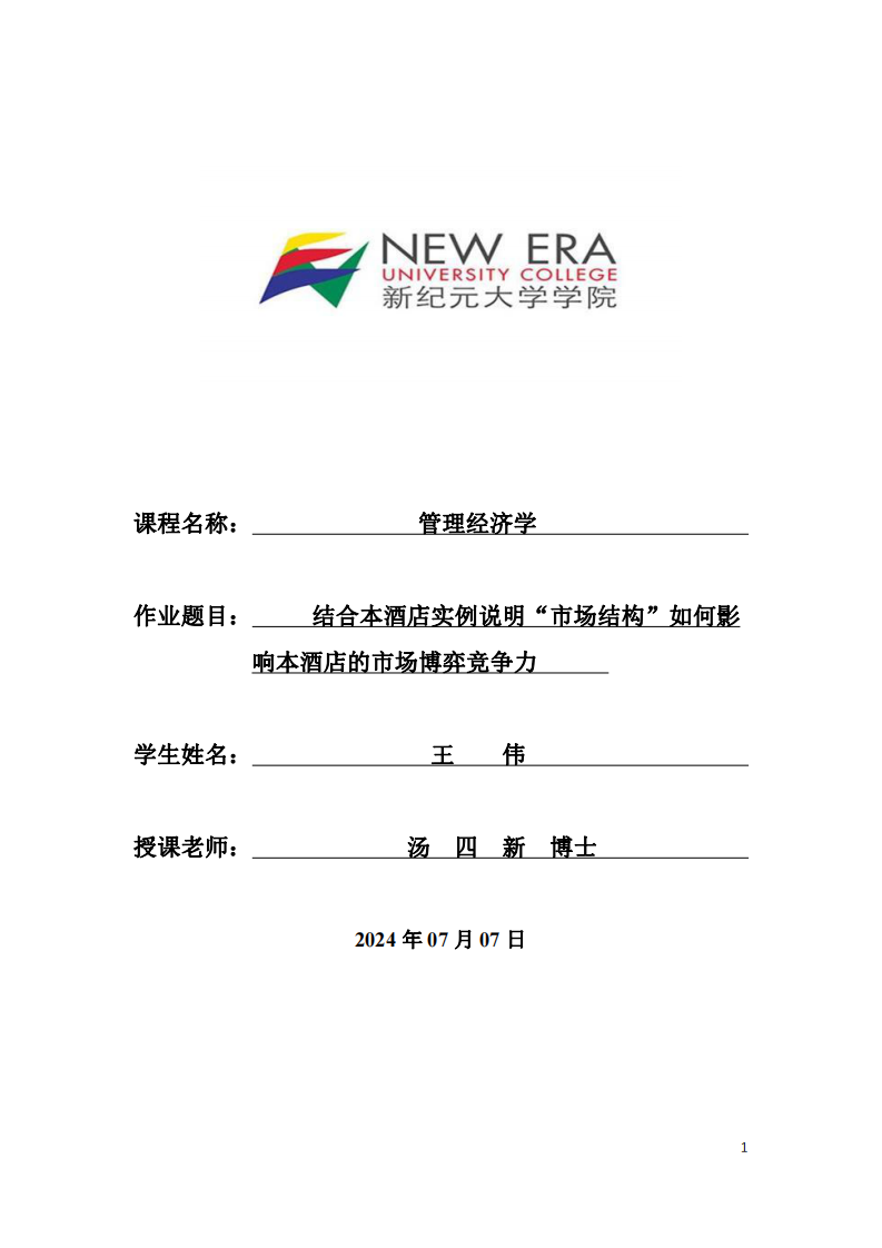 結(jié)合本單位實例說明“市場結(jié)構(gòu)”如何影響本單位的市場博弈競爭力__-第1頁-縮略圖