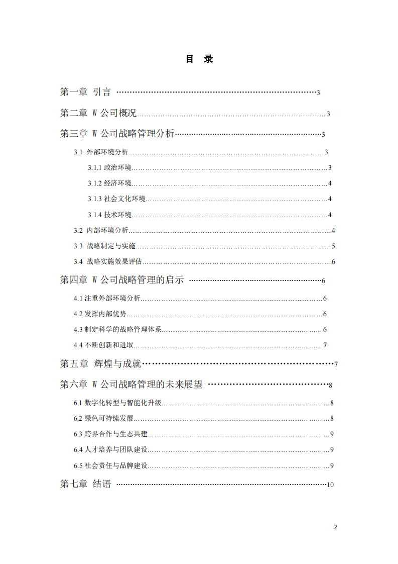 W公司战略管理研究-第2页-缩略图