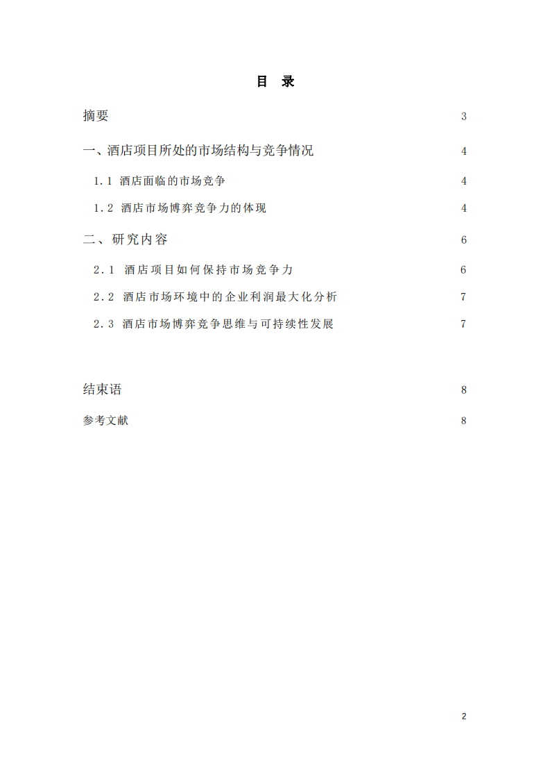 結(jié)合本單位實例說明“市場結(jié)構(gòu)”如何影響本單位的市場博弈競爭力__-第2頁-縮略圖