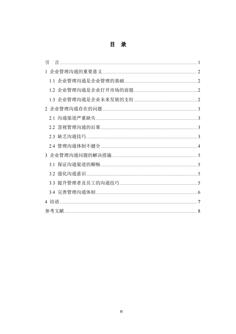 企業(yè)組織管理中的溝通問題及解決措施-第3頁-縮略圖