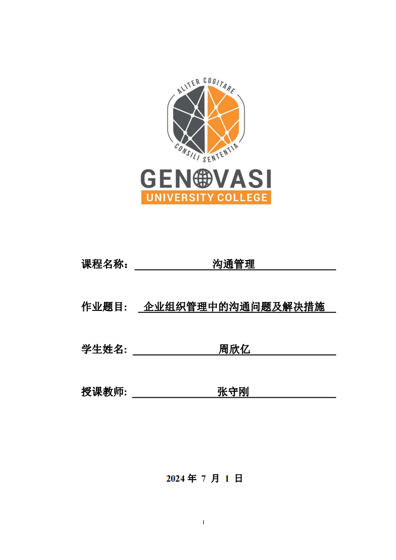 企業(yè)組織管理中的溝通問題及解決措施-第1頁-縮略圖