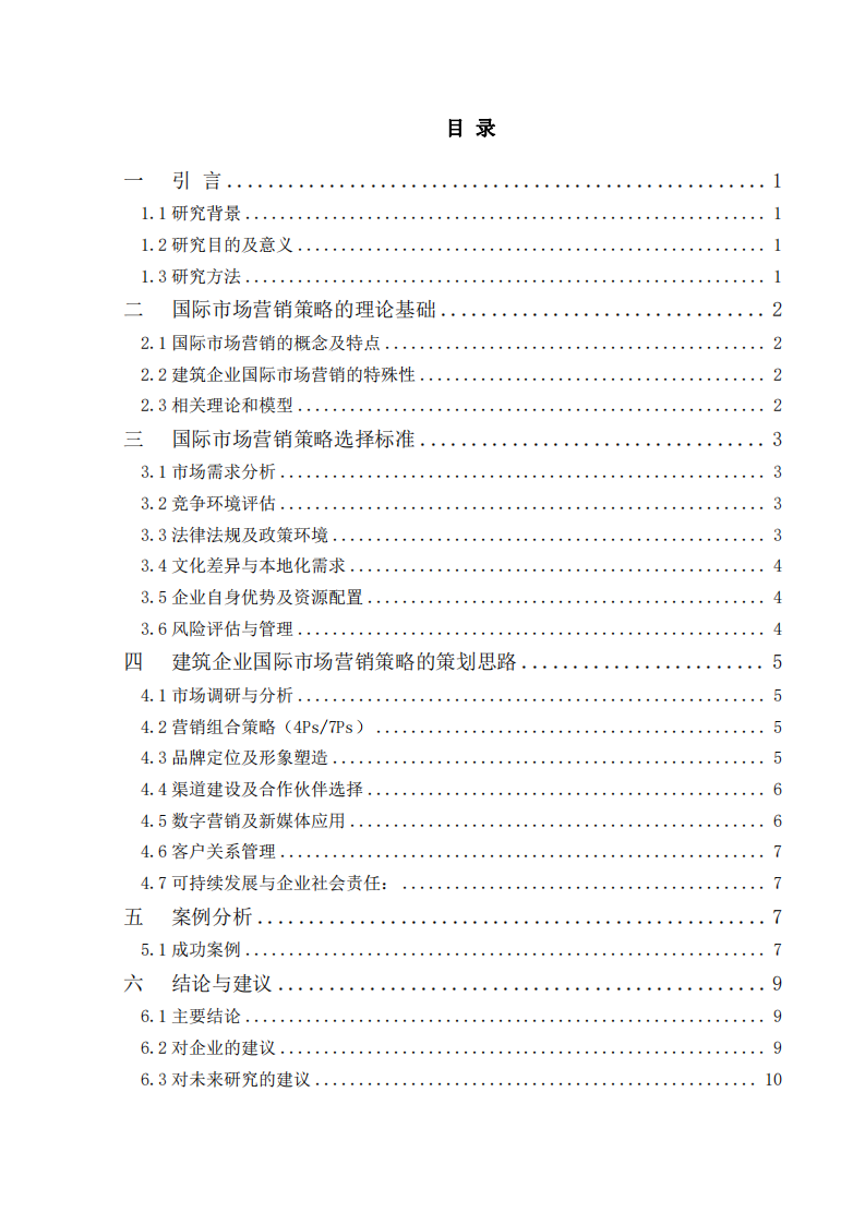 國(guó)際市場(chǎng)營(yíng)銷(xiāo)策略的選擇標(biāo)準(zhǔn)及策劃思路-第3頁(yè)-縮略圖