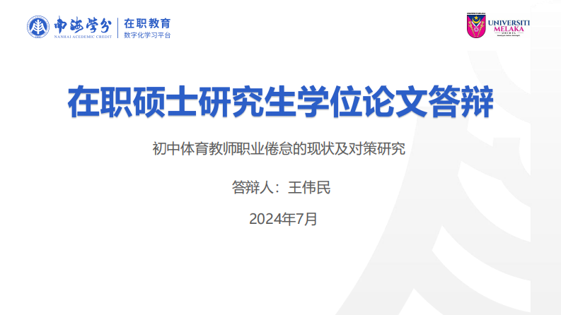 初中体育教师职业倦怠的现状及对策研究-第1页-缩略图