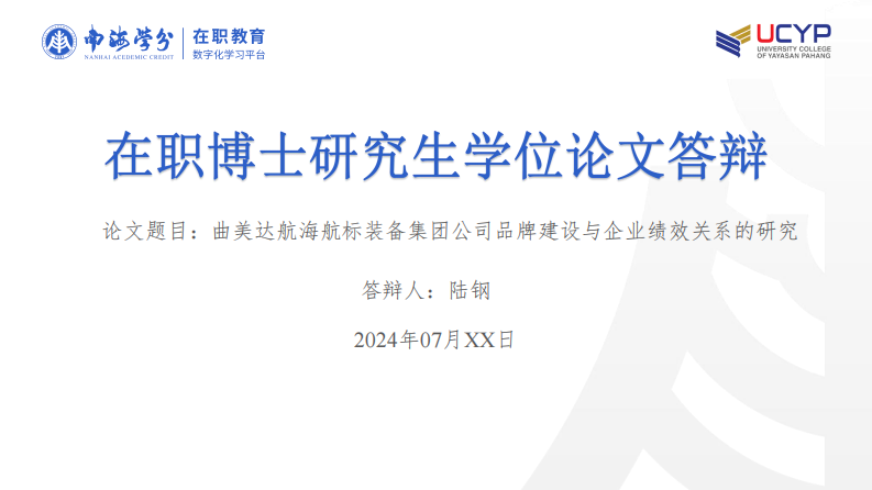 曲美达航海航标装备集团公司品牌建设与企业绩效关系的研究-第1页-缩略图