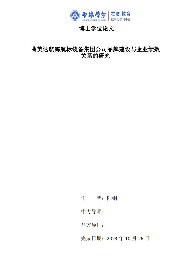 曲美达航海航标装备集团公司品牌建设与企业绩效关系的研究-第1页-缩略图