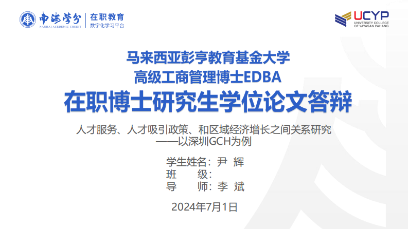 人才服务、人才吸引政策、和区域经济增长之间关系研究——以深圳GCH为例-第1页-缩略图