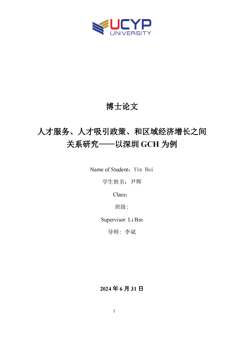 人才服务、人才吸引政策、和区域经济增长之间关系研究——以深圳GCH为例-第1页-缩略图