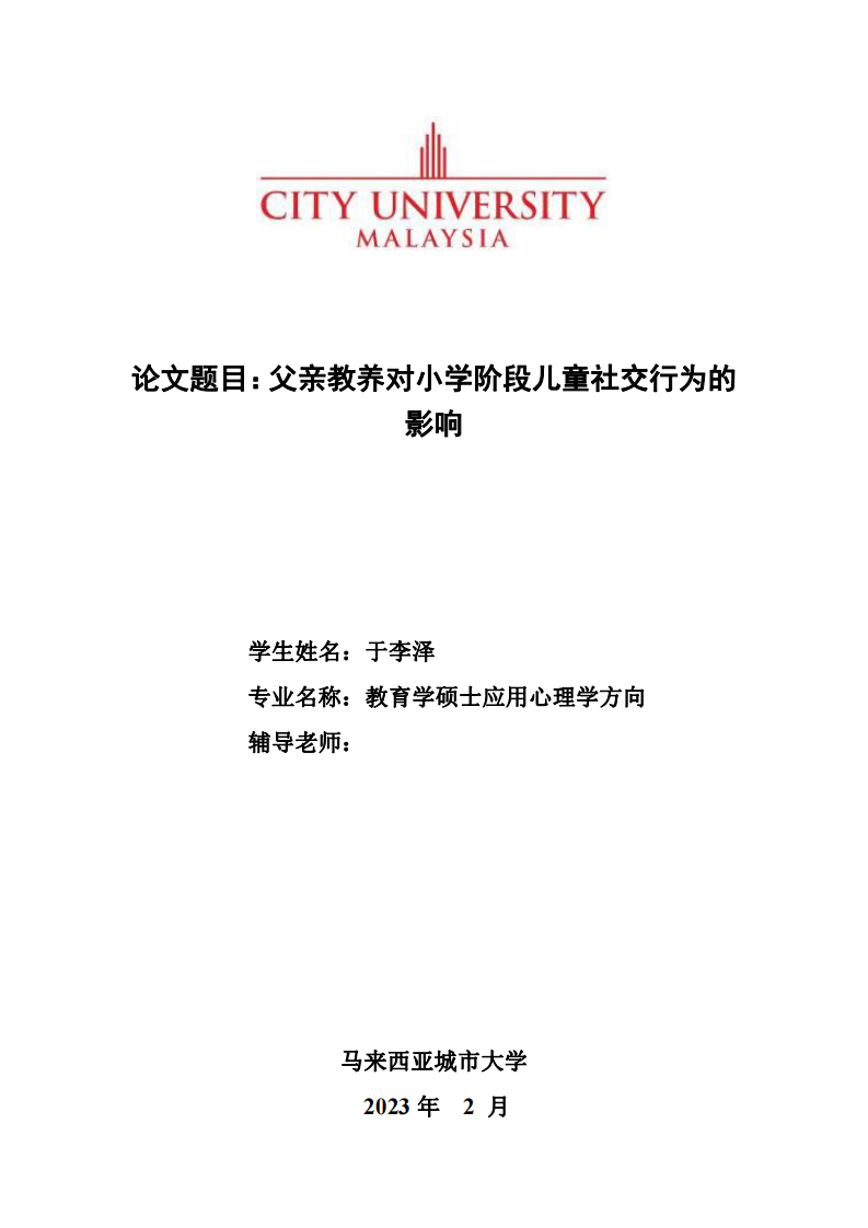 父亲教养对小学阶段儿童社交行为的影响-第1页-缩略图