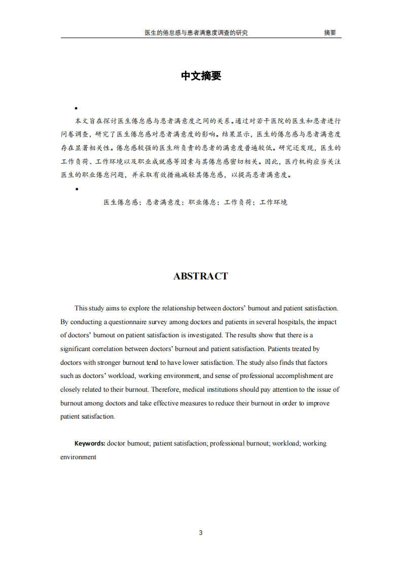 医生的倦怠感与患者满意度调查的研究-第3页-缩略图