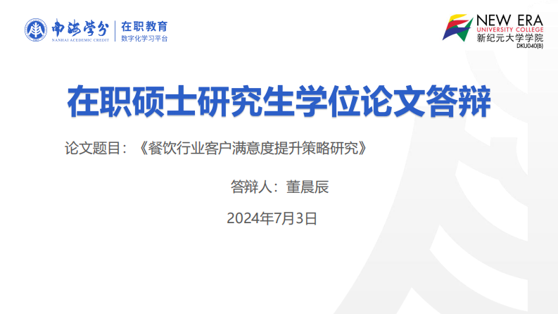 餐飲行業(yè)客戶滿意度提升策略研究-第1頁-縮略圖