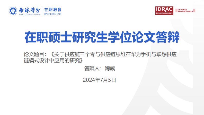 供应链三个零与供应链思维在华为手机与联想供应链模式设计中的应用研究-第1页-缩略图