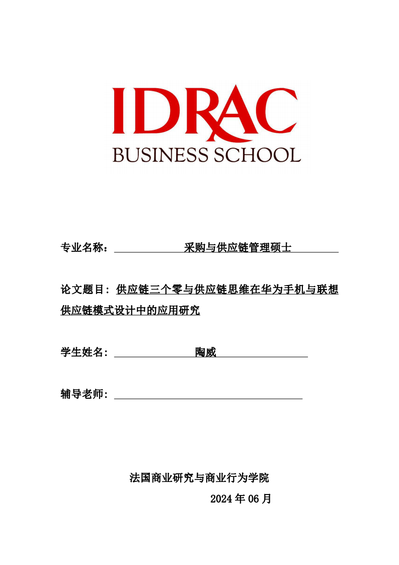 供应链三个零与供应链思维在华为手机与联想供应链模式设计中的应用研究-第1页-缩略图