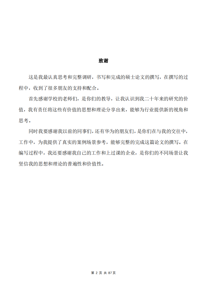 供应链三个零与供应链思维在华为手机与联想供应链模式设计中的应用研究-第3页-缩略图