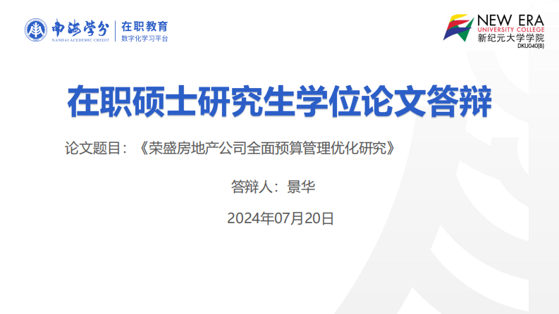 荣盛房地产公司全面预算管理优化研究-第1页-缩略图