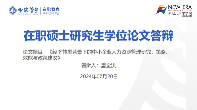 经济转型背景下的中小企业人力资源管理研究：策略、效能与政策建议-第1页-缩略图