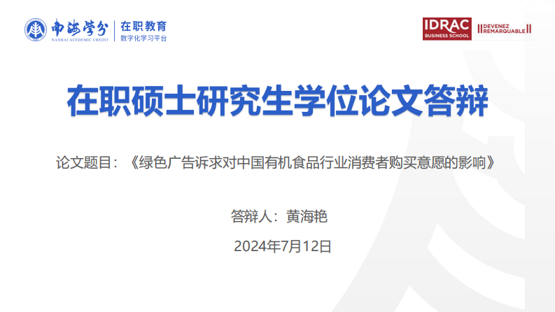 绿色广告诉求对中国有机食品行业消费者购买意愿的影响-第1页-缩略图