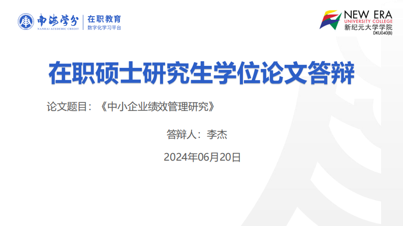 中小企業(yè)績效管理研究-第1頁-縮略圖