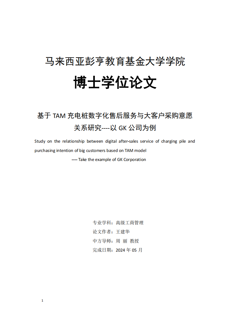 基于 TAM 充电桩数字化售后服务与大客户采购意愿关系研究----以GK 公司为例-第1页-缩略图