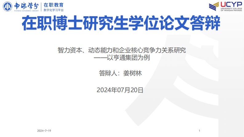 智力资本、动态能力和企业核心竞争力关系研究——以亨通集团为例-第1页-缩略图