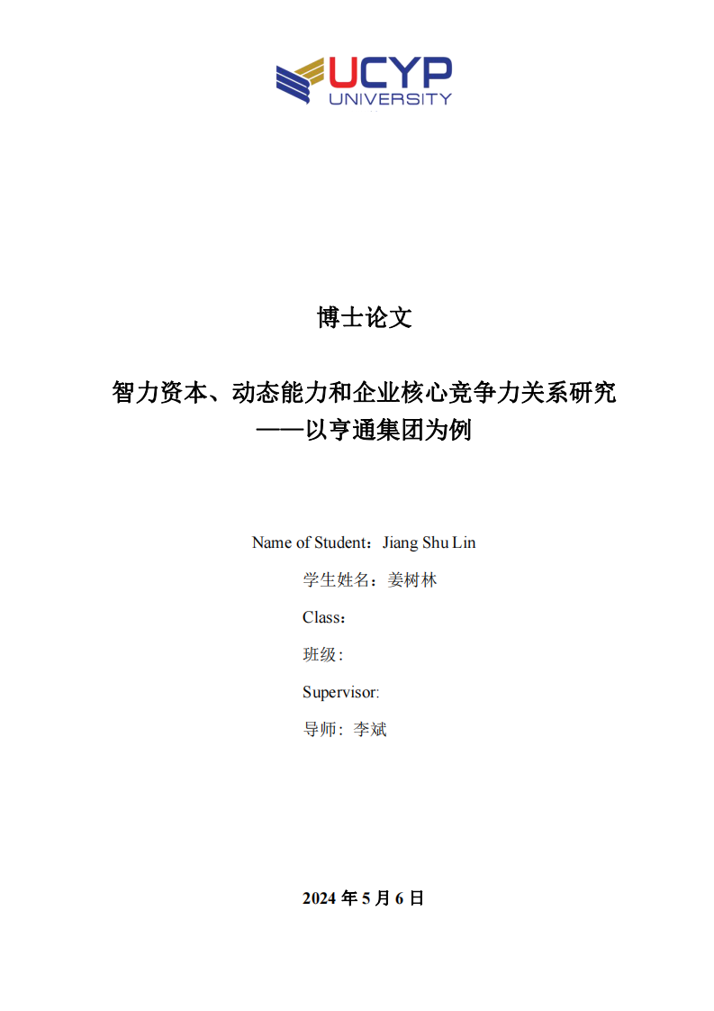 智力资本、动态能力和企业核心竞争力关系研究——以亨通集团为例-第1页-缩略图