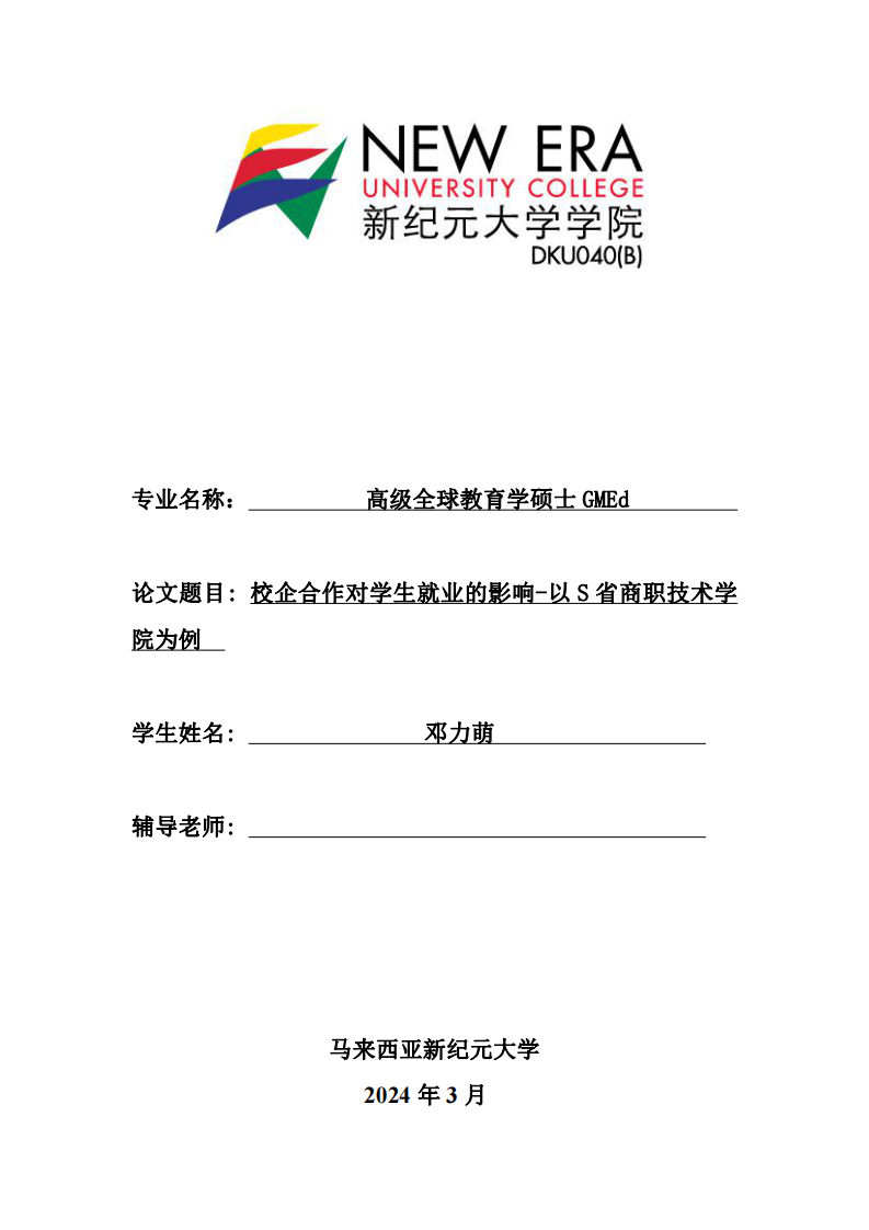 校企合作对学生就业的影响-以S 省商职技术学院为例-第1页-缩略图