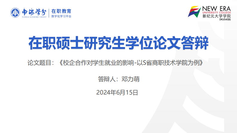 校企合作对学生就业的影响-以S 省商职技术学院为例-第1页-缩略图