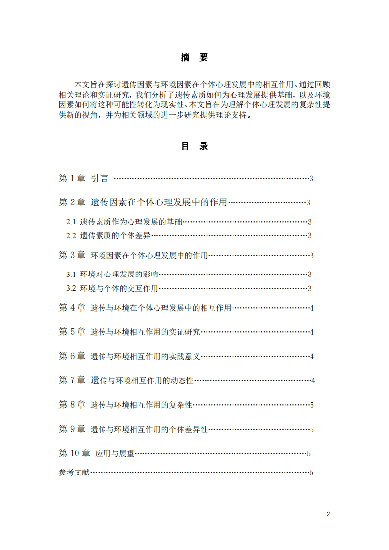 遺傳因素、環(huán)境因素在個(gè)體心理發(fā)展中的作用-第2頁(yè)-縮略圖