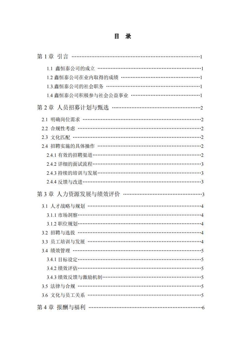 鑫恒泰公司人力資源管理的五大功能-第3頁-縮略圖